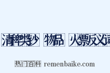清稗类钞·物品·火票反义词是什么意思的图片